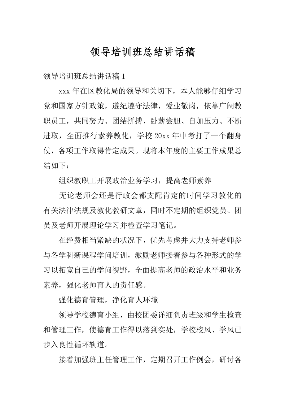 领导培训班总结讲话稿精选.docx_第1页