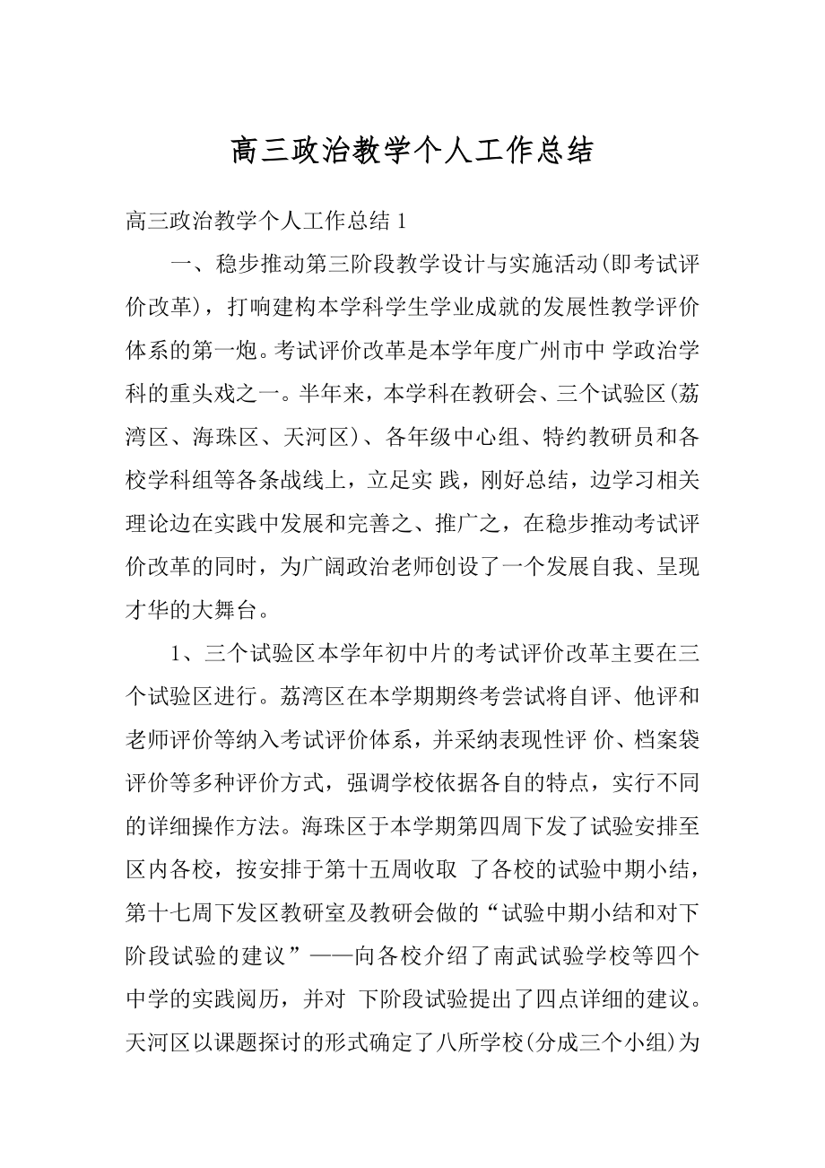 高三政治教学个人工作总结范本.docx_第1页