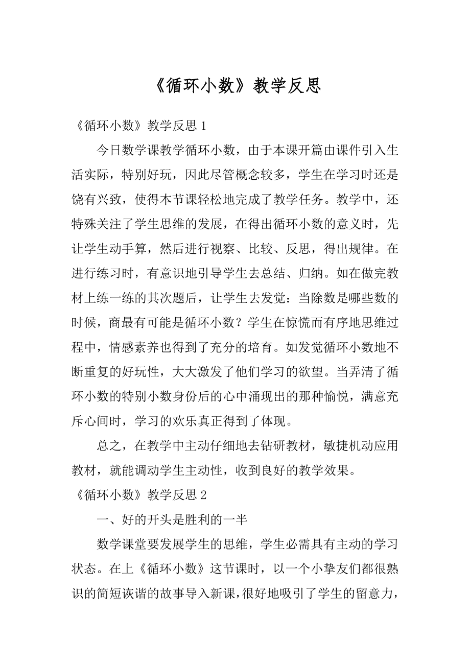 《循环小数》教学反思优质.docx_第1页