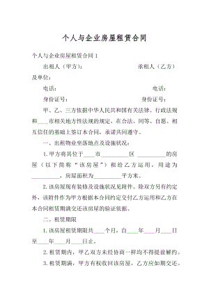 个人与企业房屋租赁合同汇总.docx