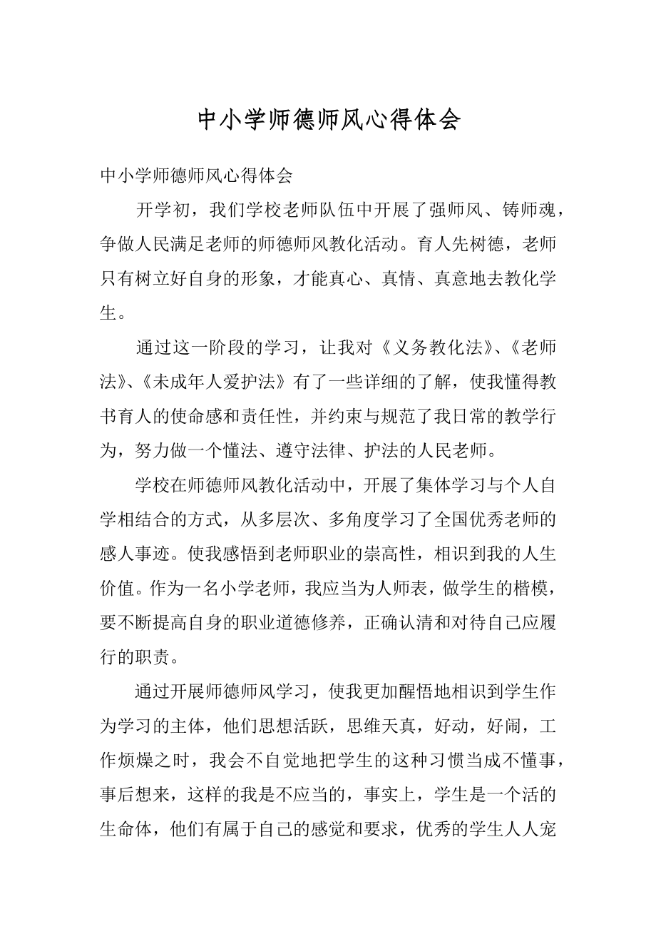 中小学师德师风心得体会汇总.docx_第1页