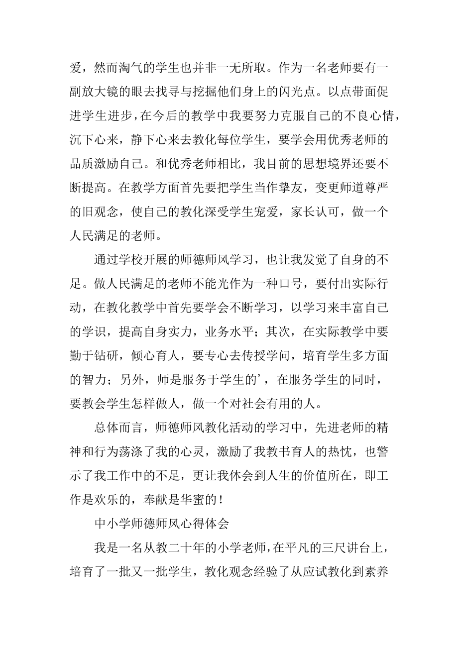 中小学师德师风心得体会汇总.docx_第2页