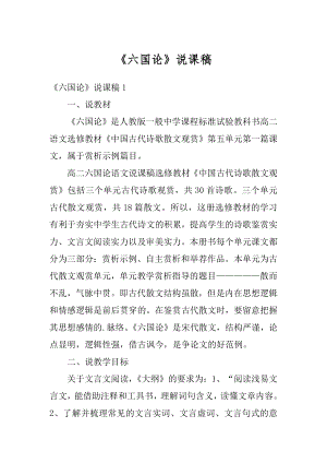 《六国论》说课稿优质.docx