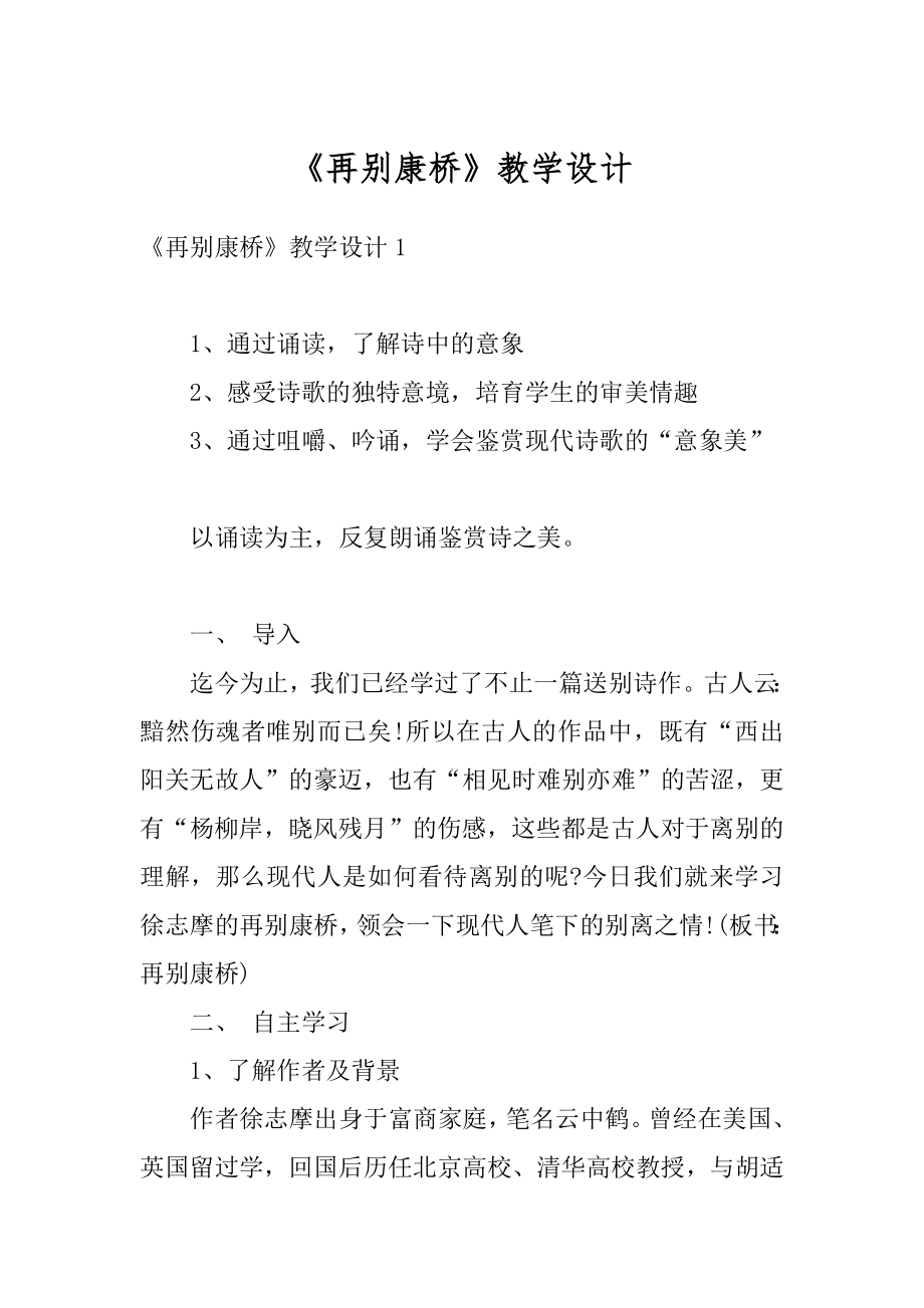 《再别康桥》教学设计精品.docx_第1页