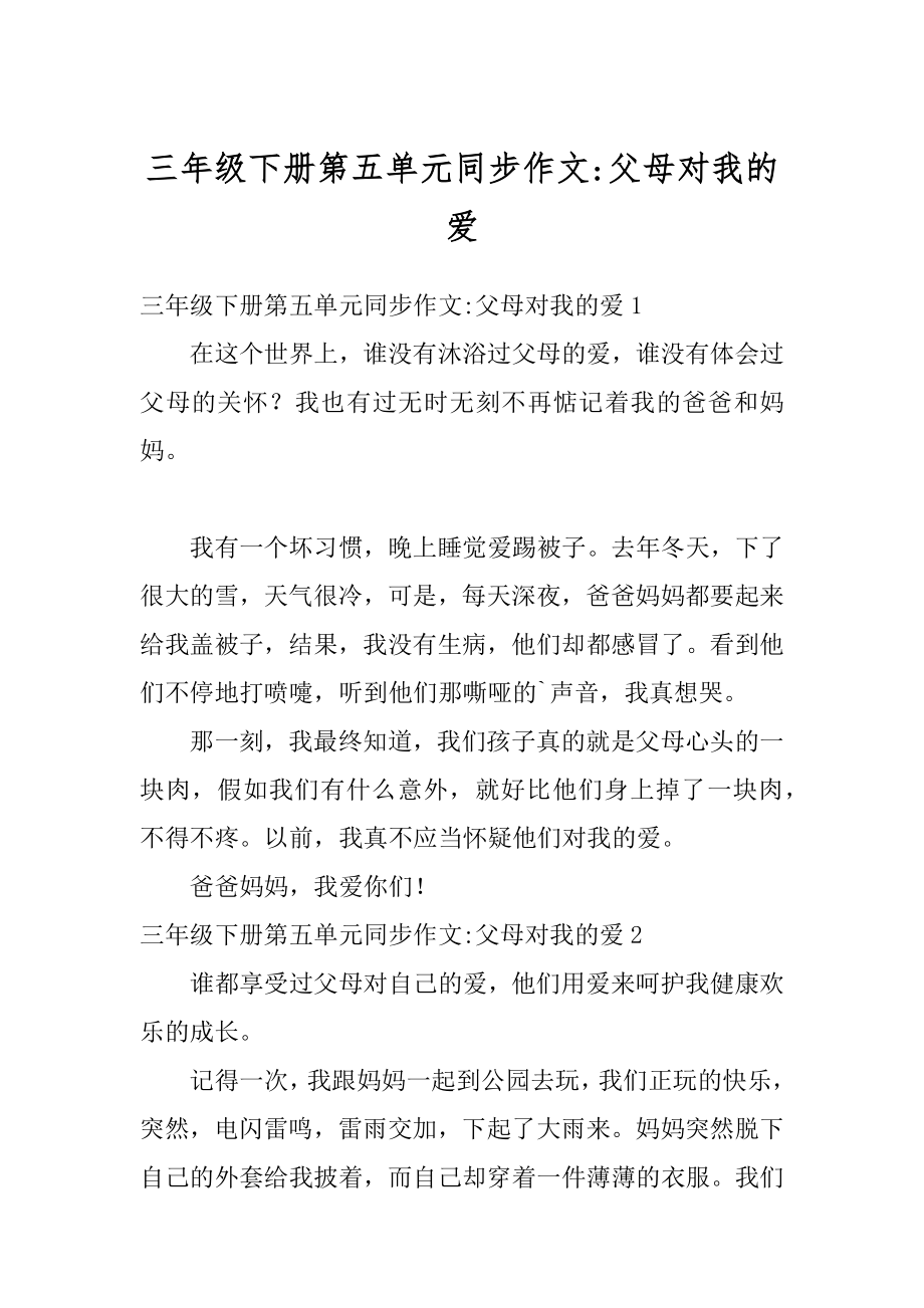 三年级下册第五单元同步作文-父母对我的爱汇编.docx_第1页