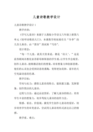 儿童诗歌教学设计范文.docx