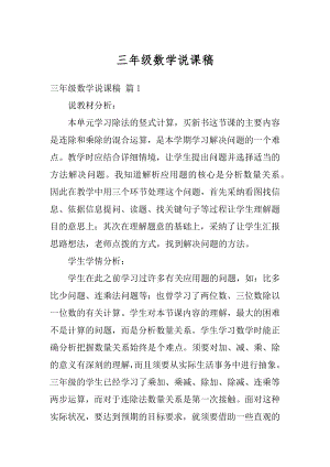 三年级数学说课稿精品.docx