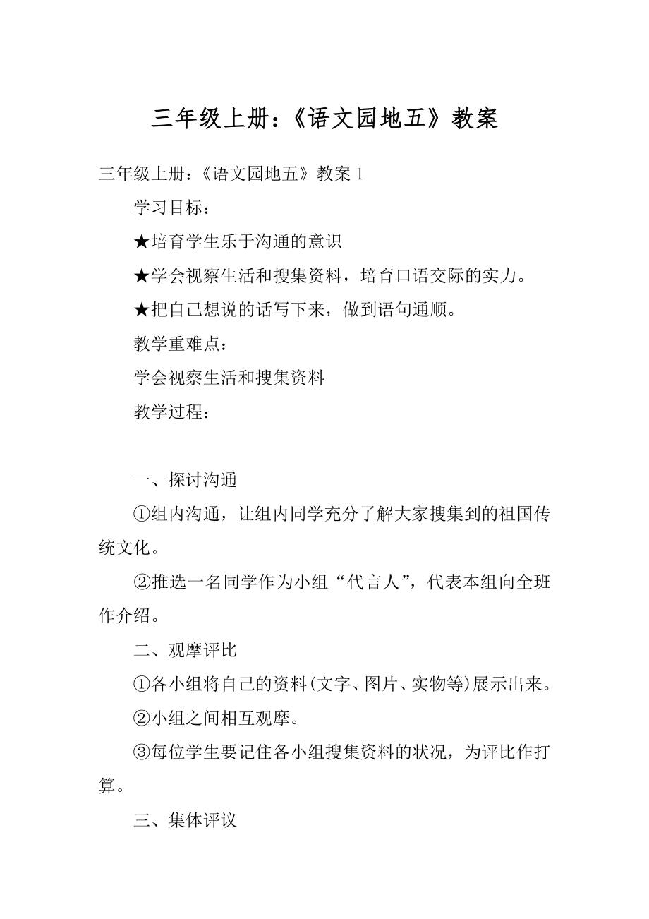 三年级上册：《语文园地五》教案精选.docx_第1页