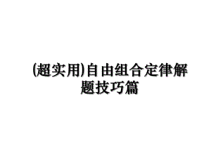 (超实用)自由组合定律解题技巧篇.ppt