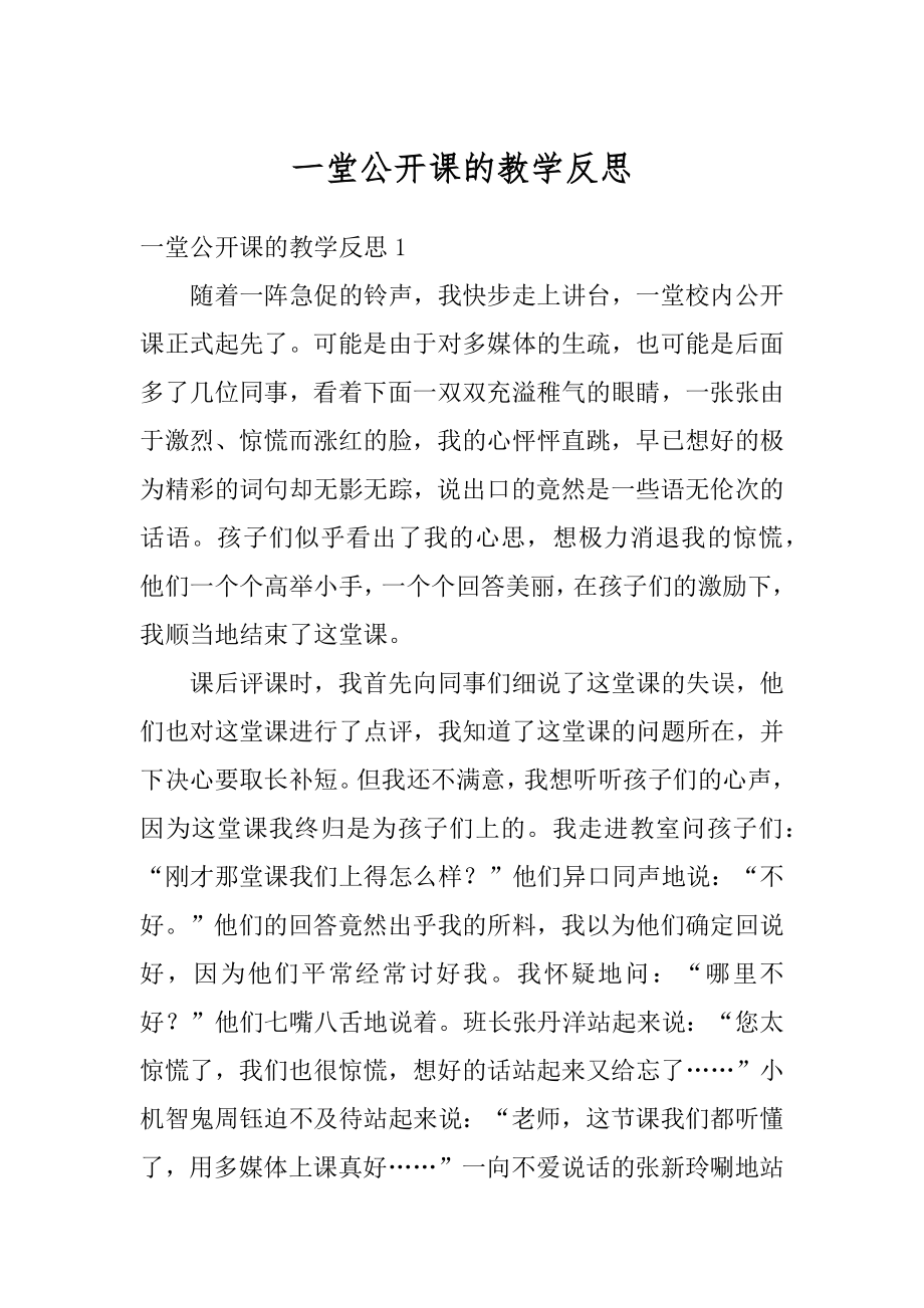 一堂公开课的教学反思优质.docx_第1页