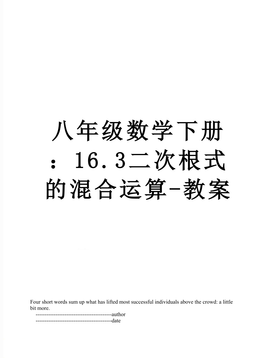 八年级数学下册：16.3二次根式的混合运算-教案.doc_第1页