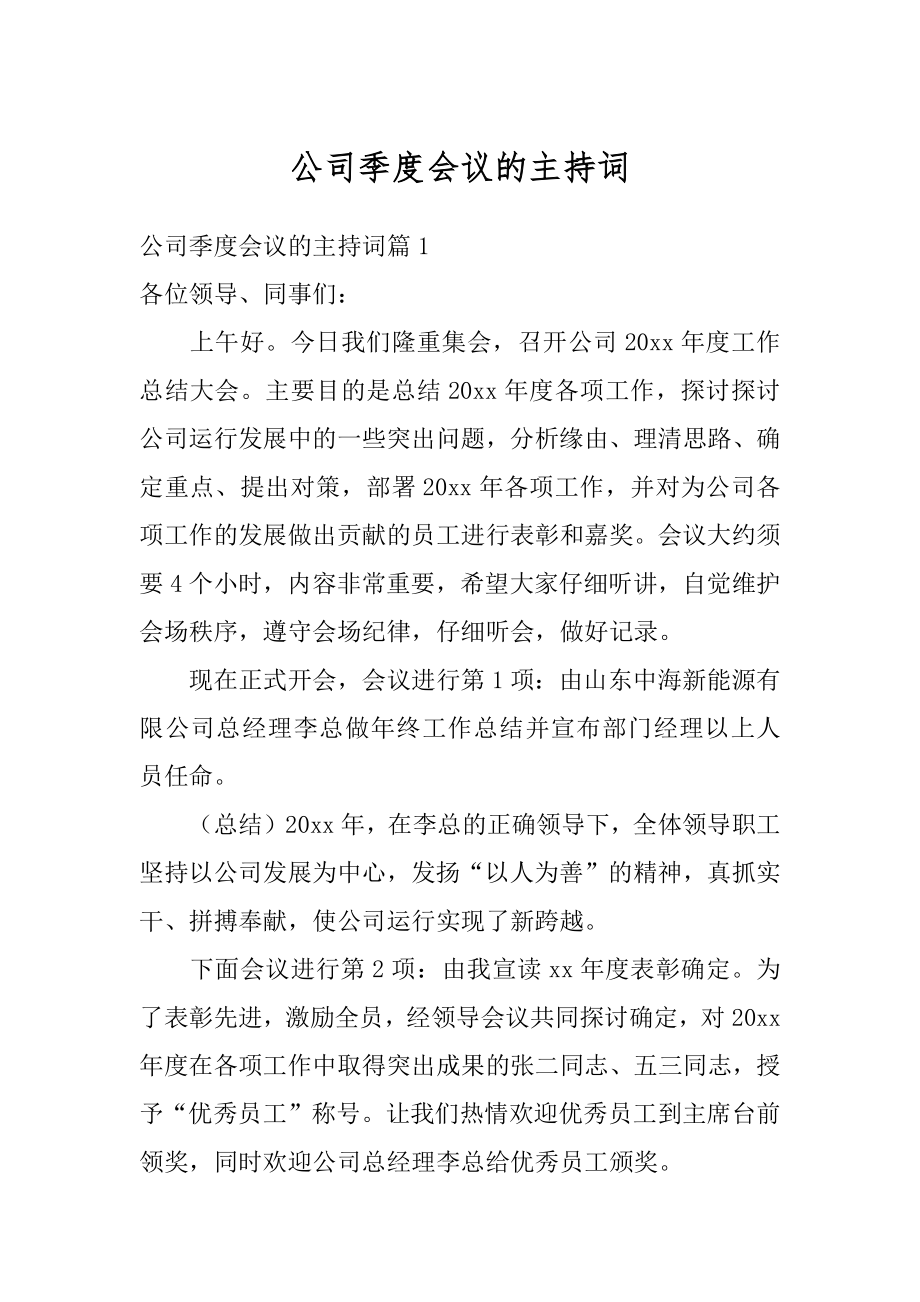 公司季度会议的主持词范文.docx_第1页