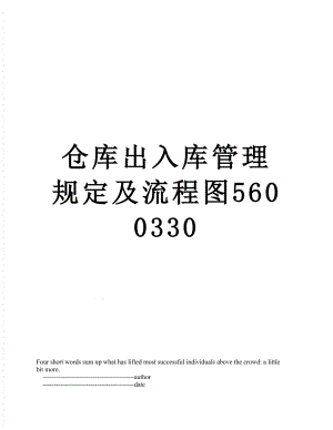 仓库出入库管理规定及流程图5600330.doc