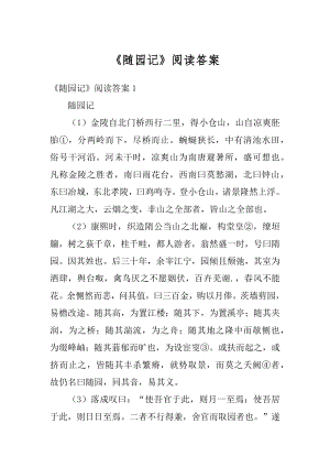 《随园记》阅读答案例文.docx