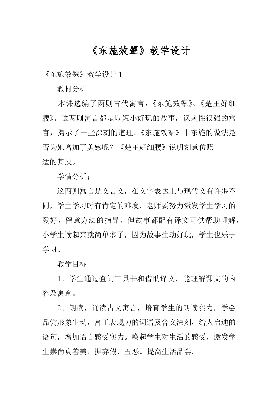 《东施效颦》教学设计范例.docx_第1页