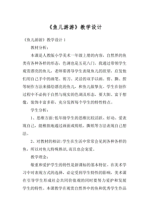 《鱼儿游游》教学设计精编.docx