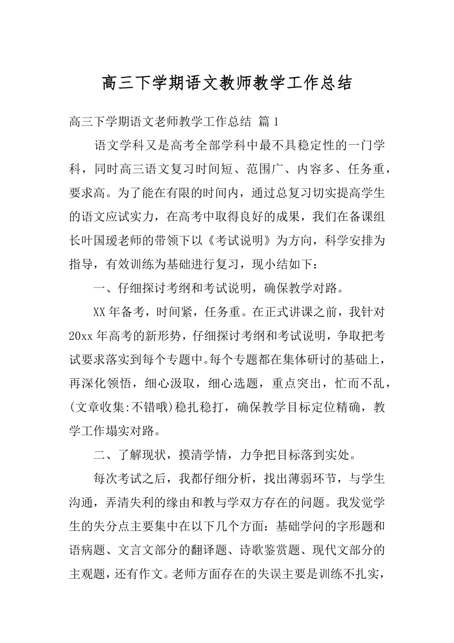 高三下学期语文教师教学工作总结最新.docx_第1页