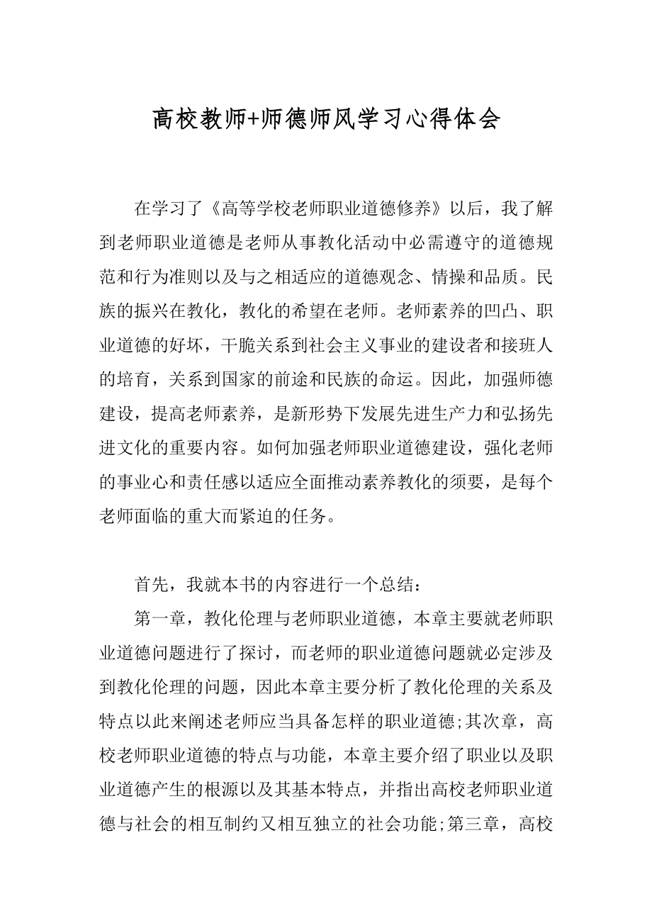 高校教师+师德师风学习心得体会精品.docx_第1页