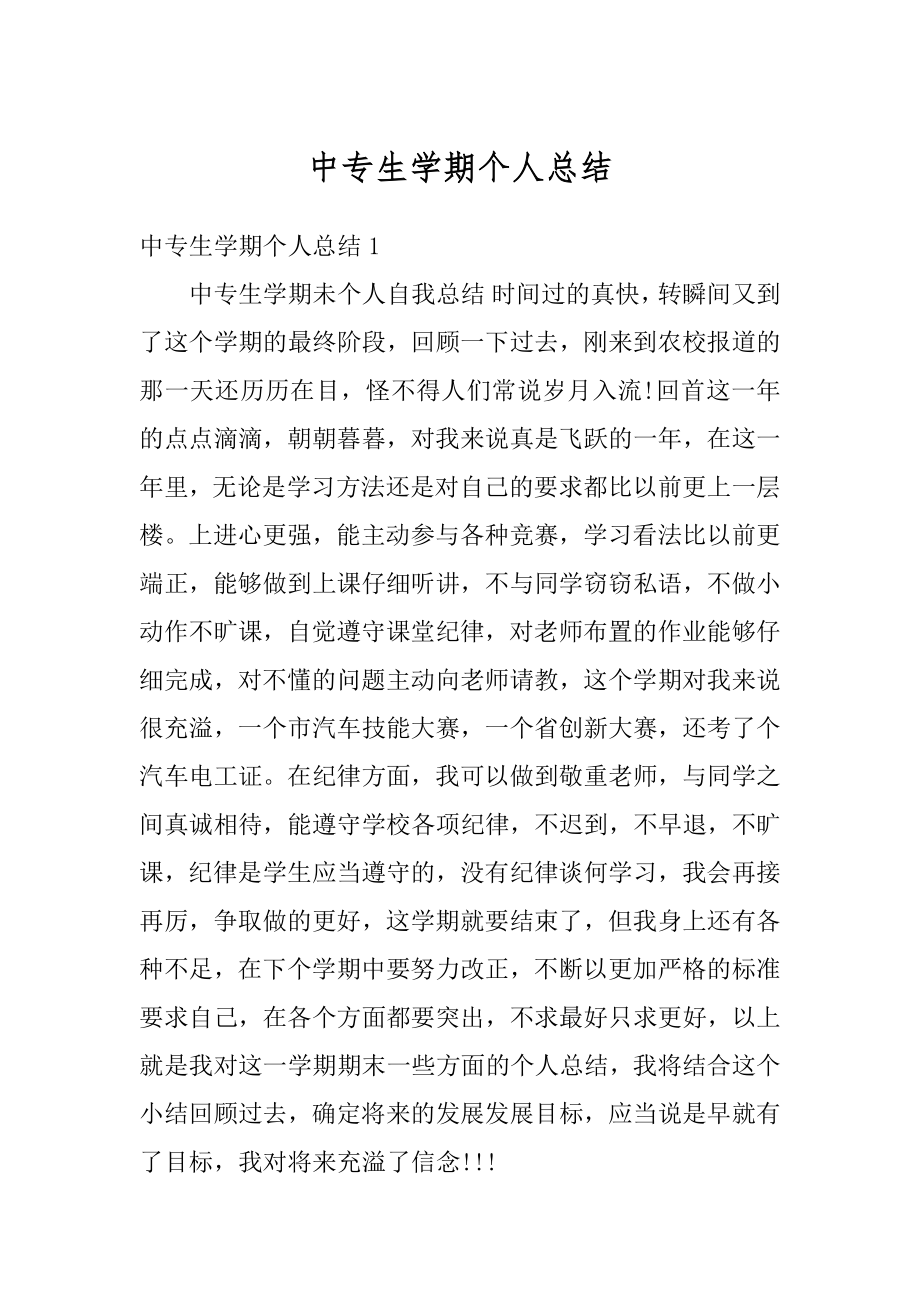 中专生学期个人总结精选.docx_第1页