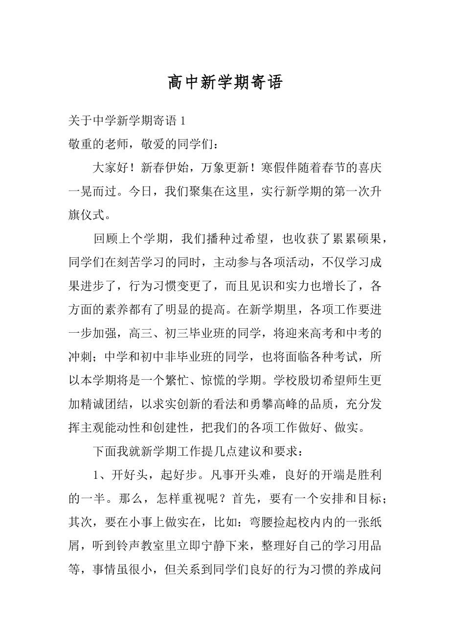 高中新学期寄语精编.docx_第1页