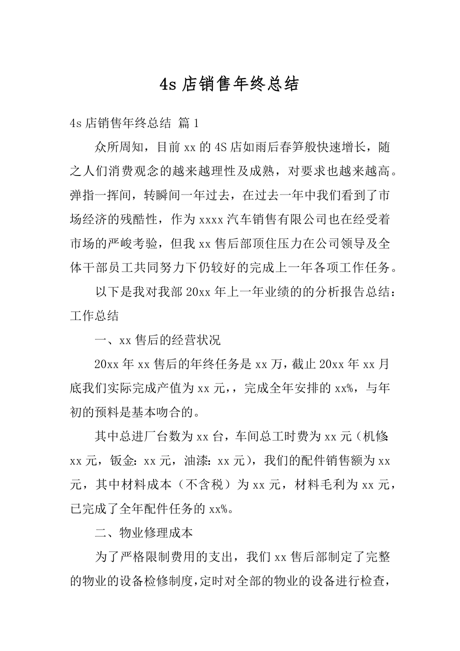 4s店销售年终总结精选.docx_第1页