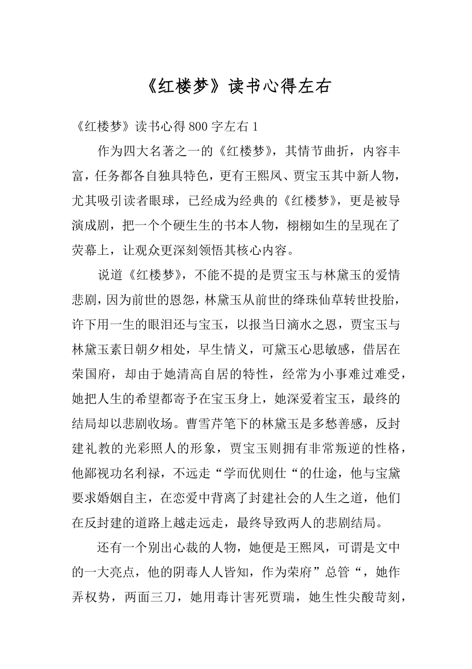 《红楼梦》读书心得左右范例.docx_第1页