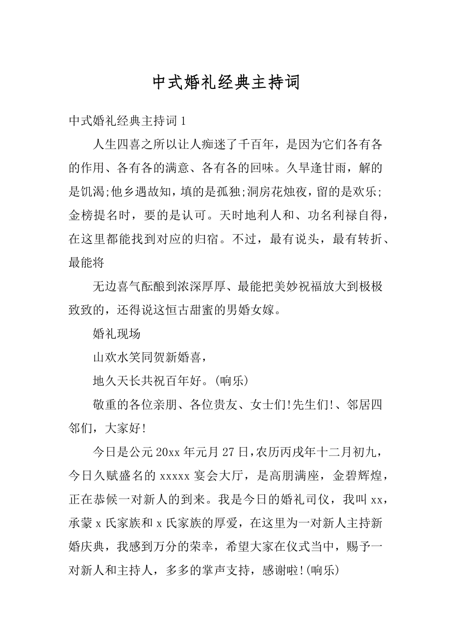 中式婚礼经典主持词范本.docx_第1页