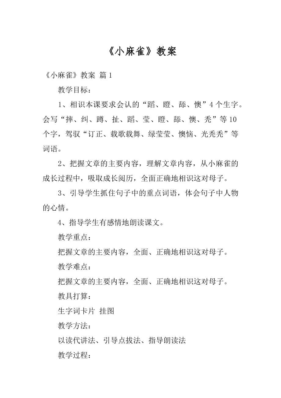 《小麻雀》教案最新.docx_第1页