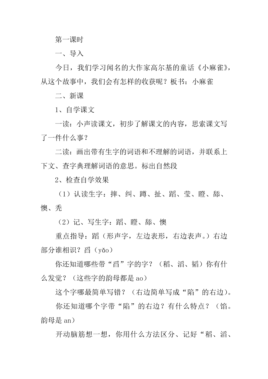 《小麻雀》教案最新.docx_第2页