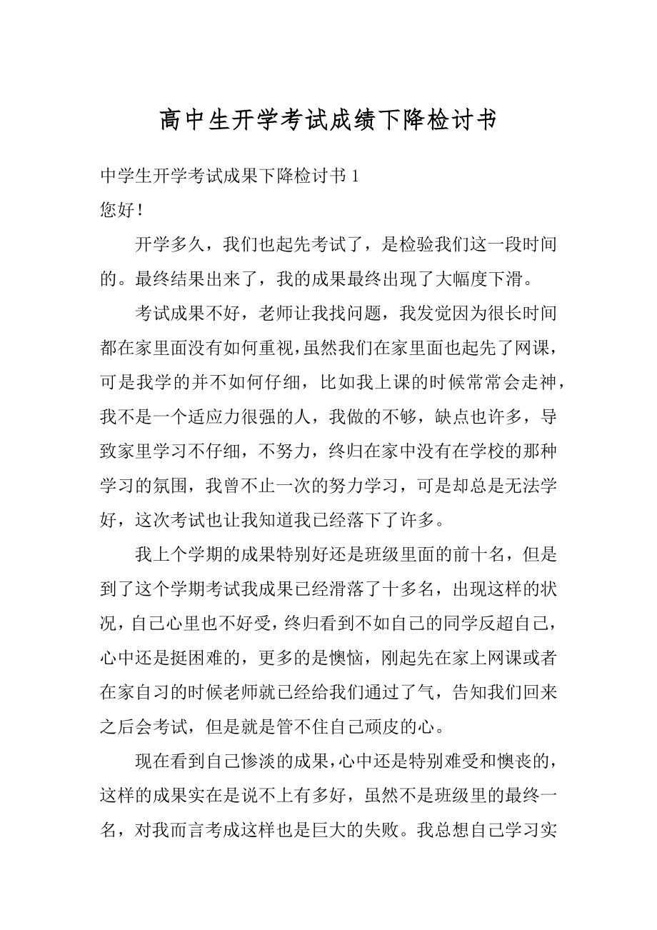 高中生开学考试成绩下降检讨书精编.docx_第1页