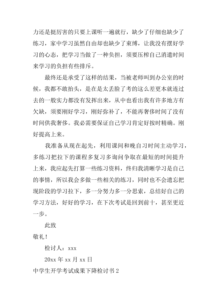 高中生开学考试成绩下降检讨书精编.docx_第2页