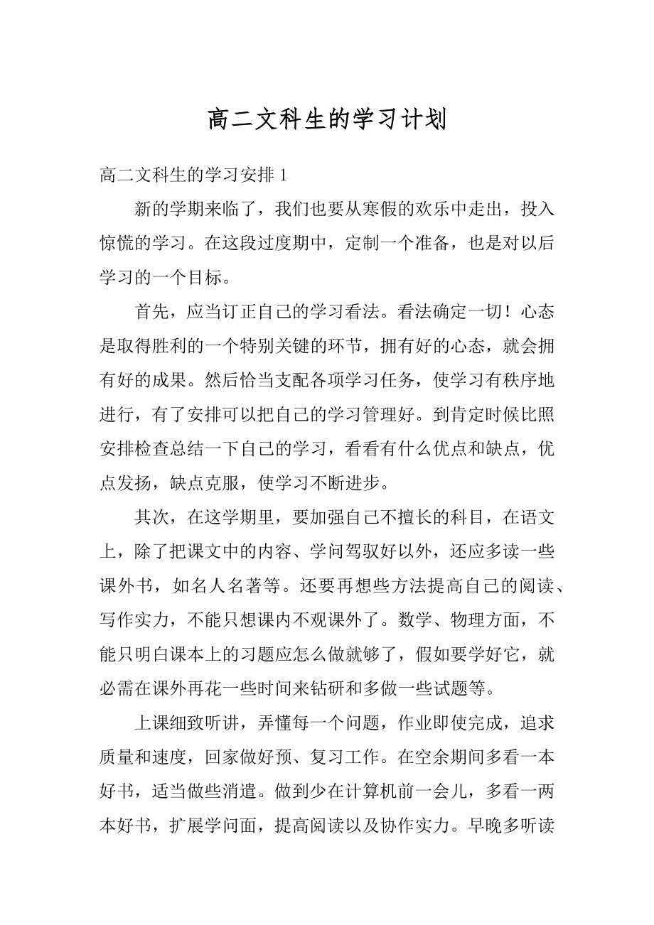 高二文科生的学习计划汇总.docx_第1页