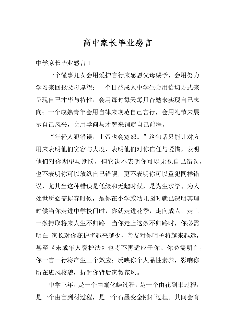 高中家长毕业感言精编.docx_第1页