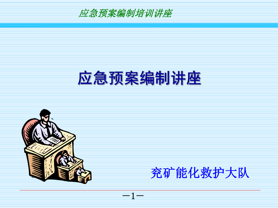 《应急预案编制培训》课件ppt.ppt_第1页