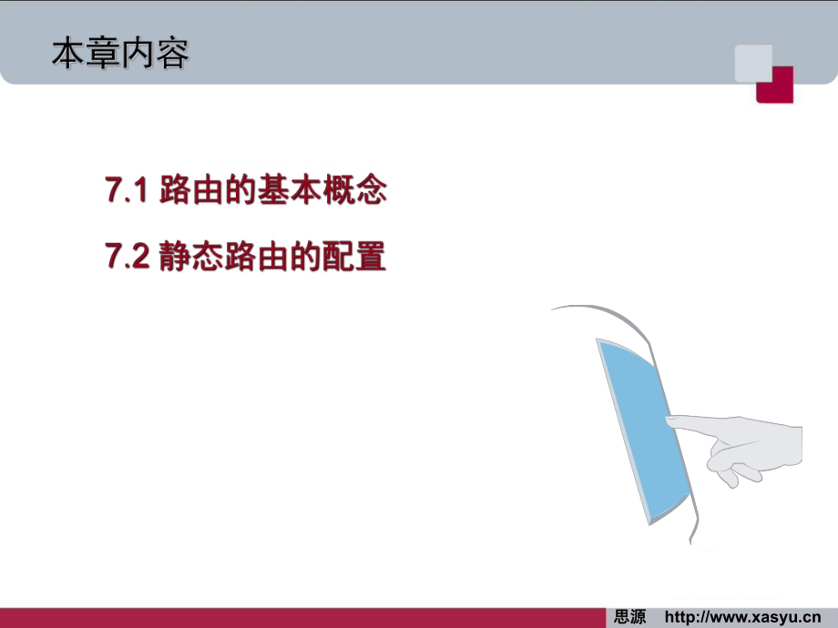 a008-路由概念与静态路由配置.ppt_第2页