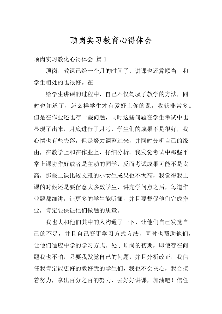 顶岗实习教育心得体会范文.docx_第1页