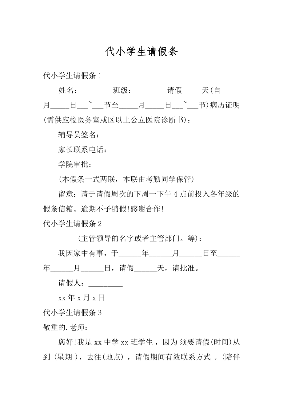 代小学生请假条范文.docx_第1页