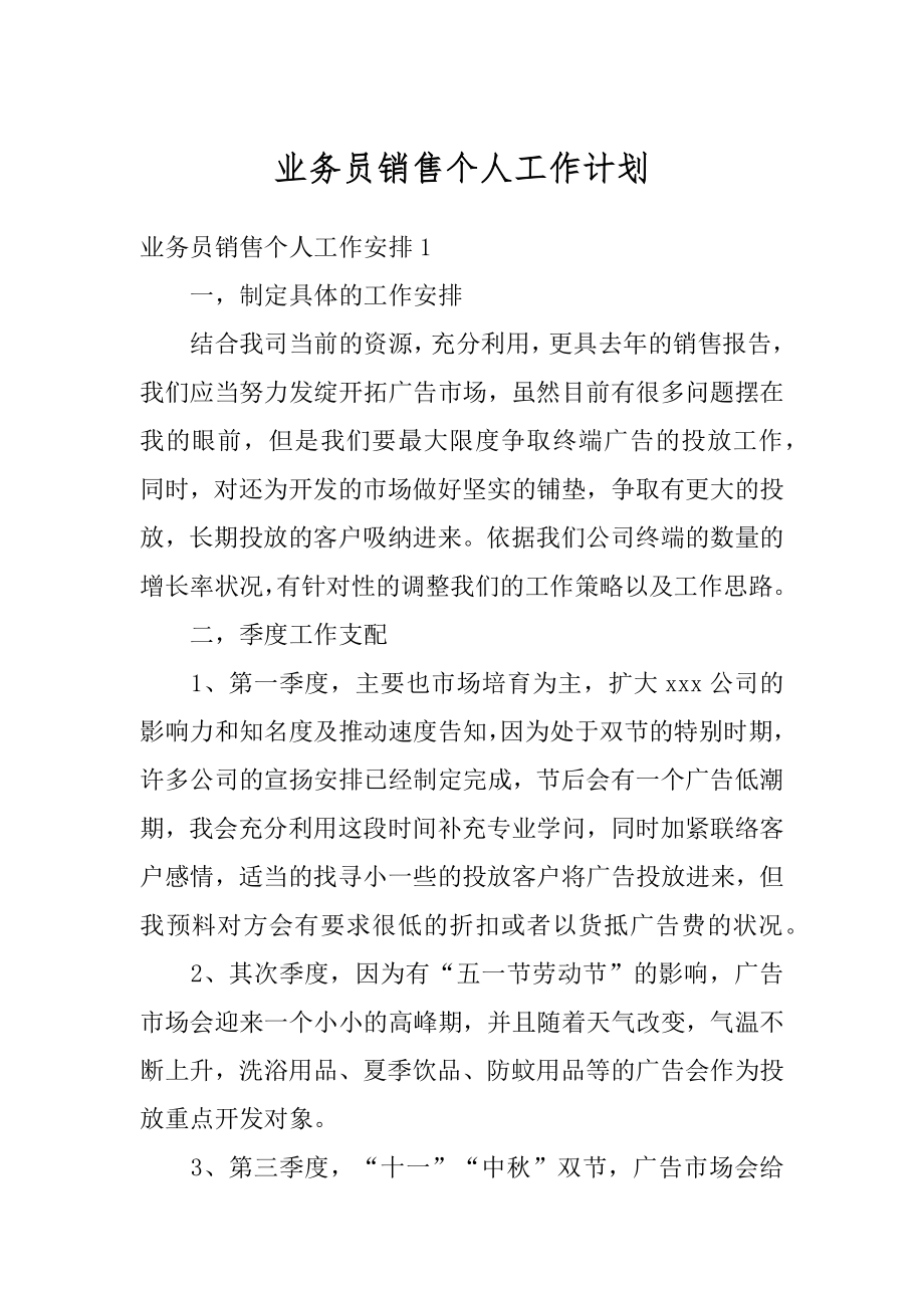 业务员销售个人工作计划例文.docx_第1页