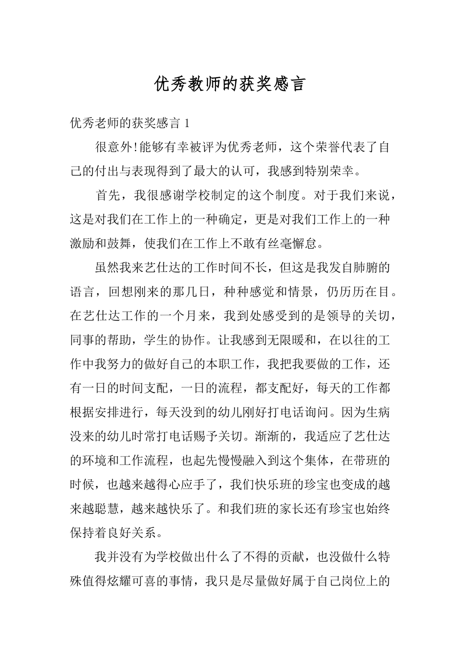 优秀教师的获奖感言范文.docx_第1页