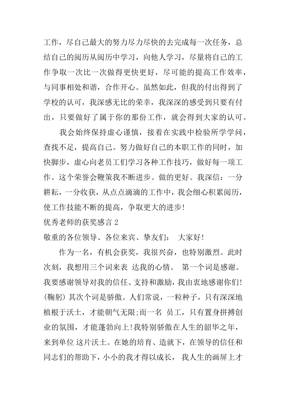 优秀教师的获奖感言范文.docx_第2页