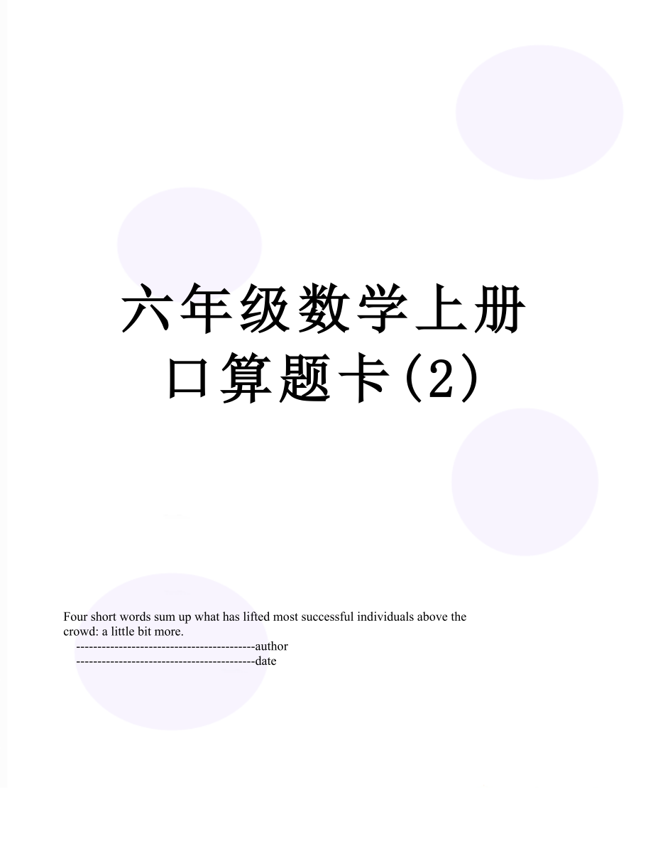 六年级数学上册口算题卡(2).doc_第1页