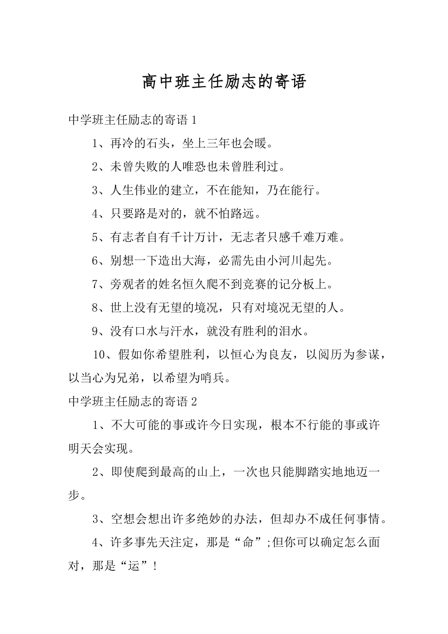 高中班主任励志的寄语范文.docx_第1页