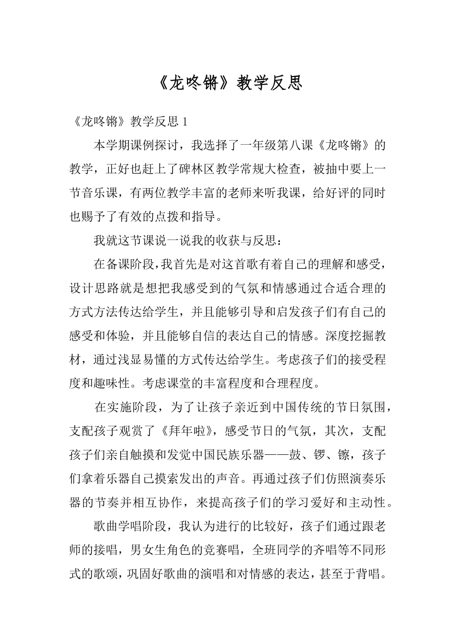 《龙咚锵》教学反思最新.docx_第1页