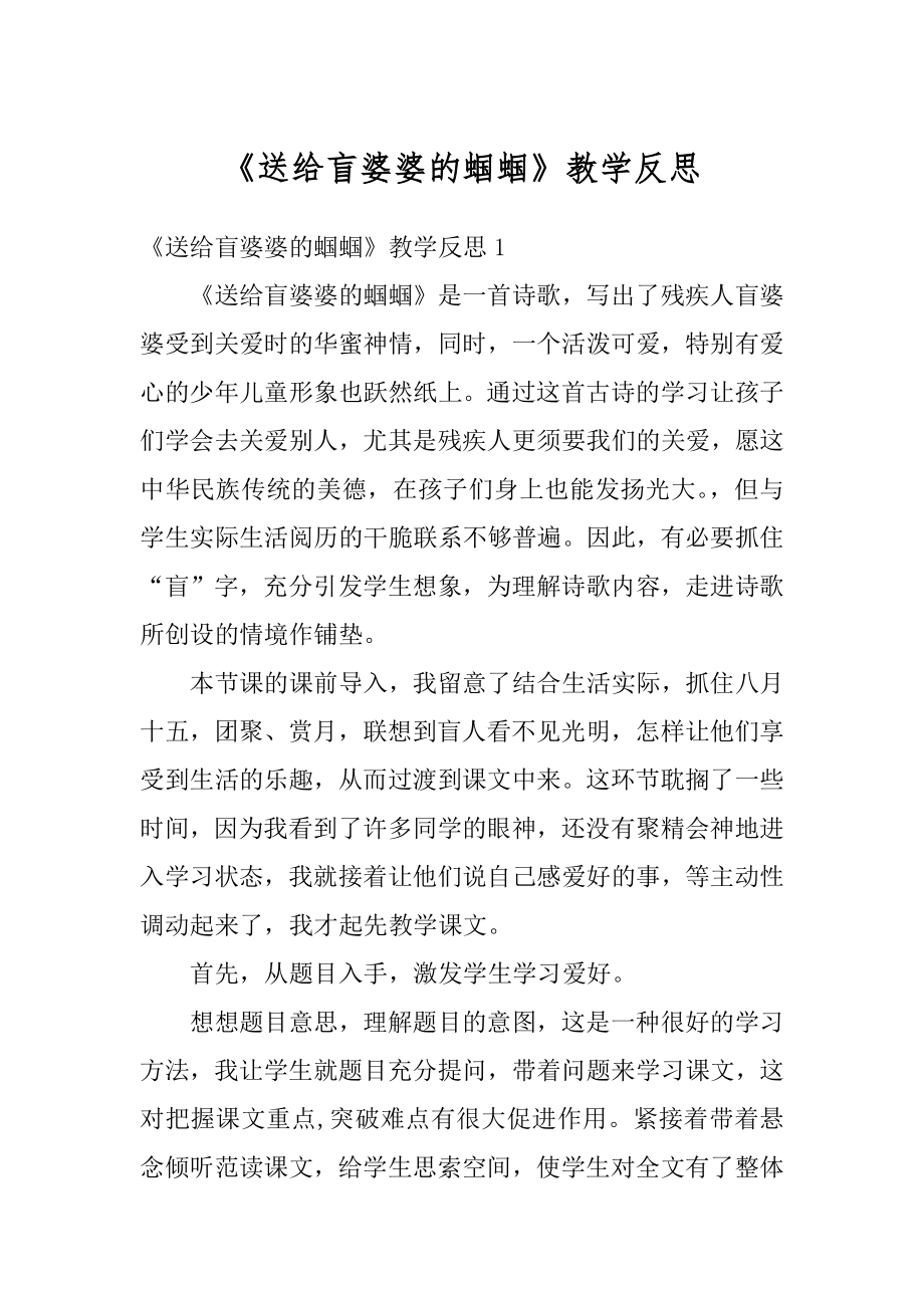 《送给盲婆婆的蝈蝈》教学反思汇编.docx_第1页