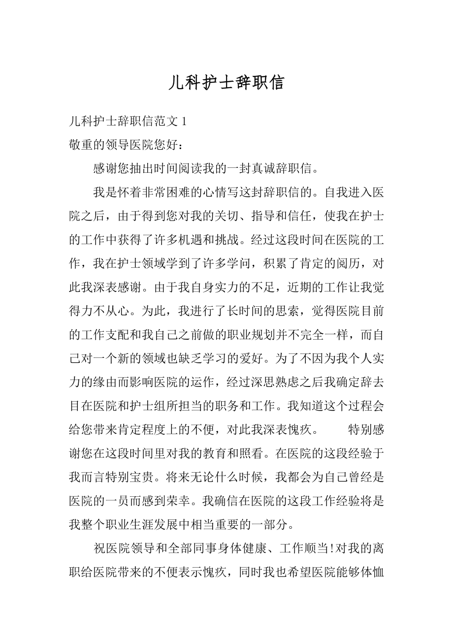 儿科护士辞职信例文.docx_第1页