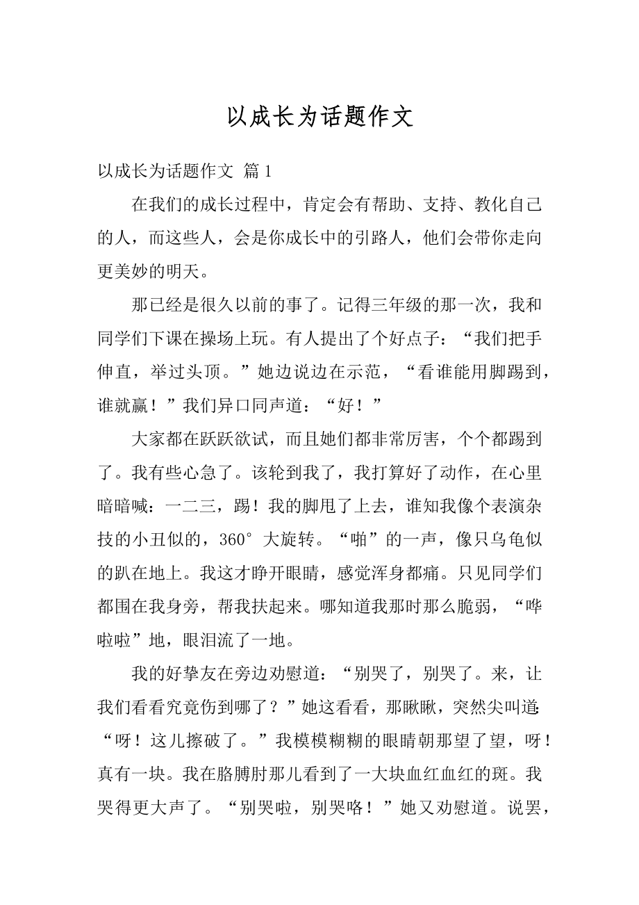 以成长为话题作文例文.docx_第1页