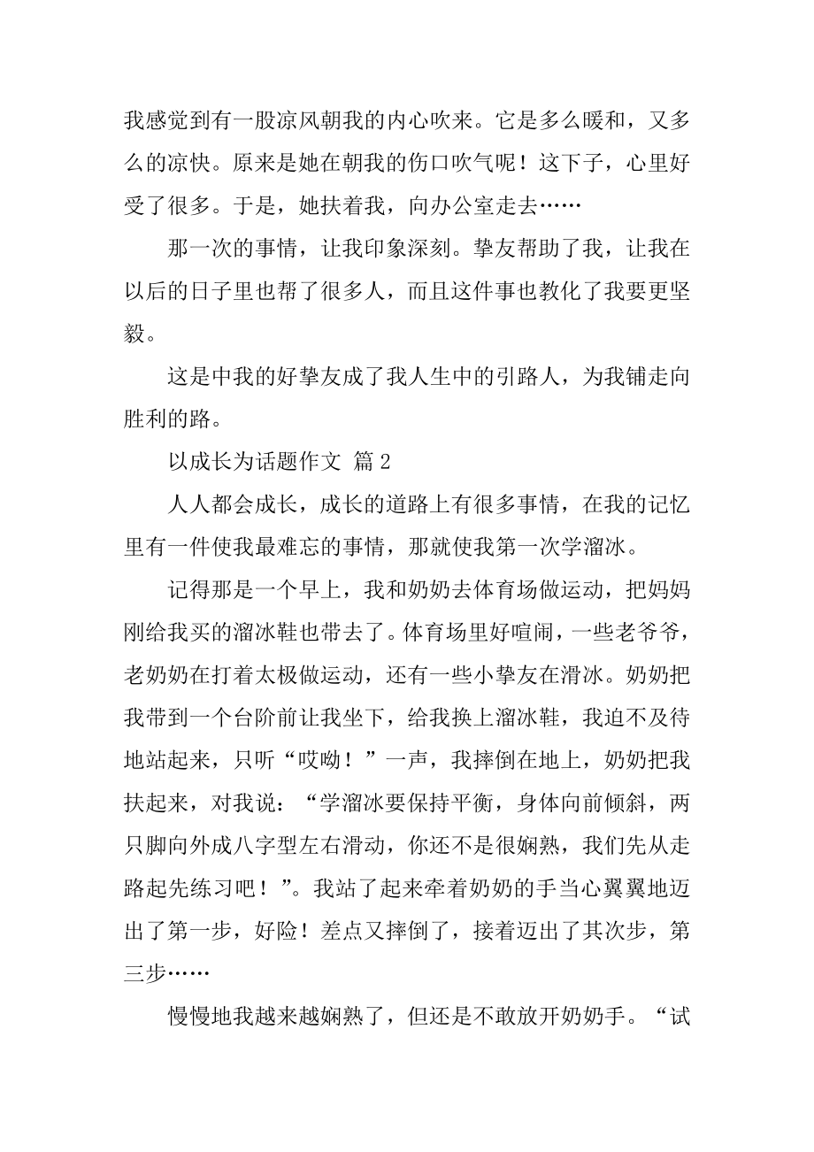 以成长为话题作文例文.docx_第2页