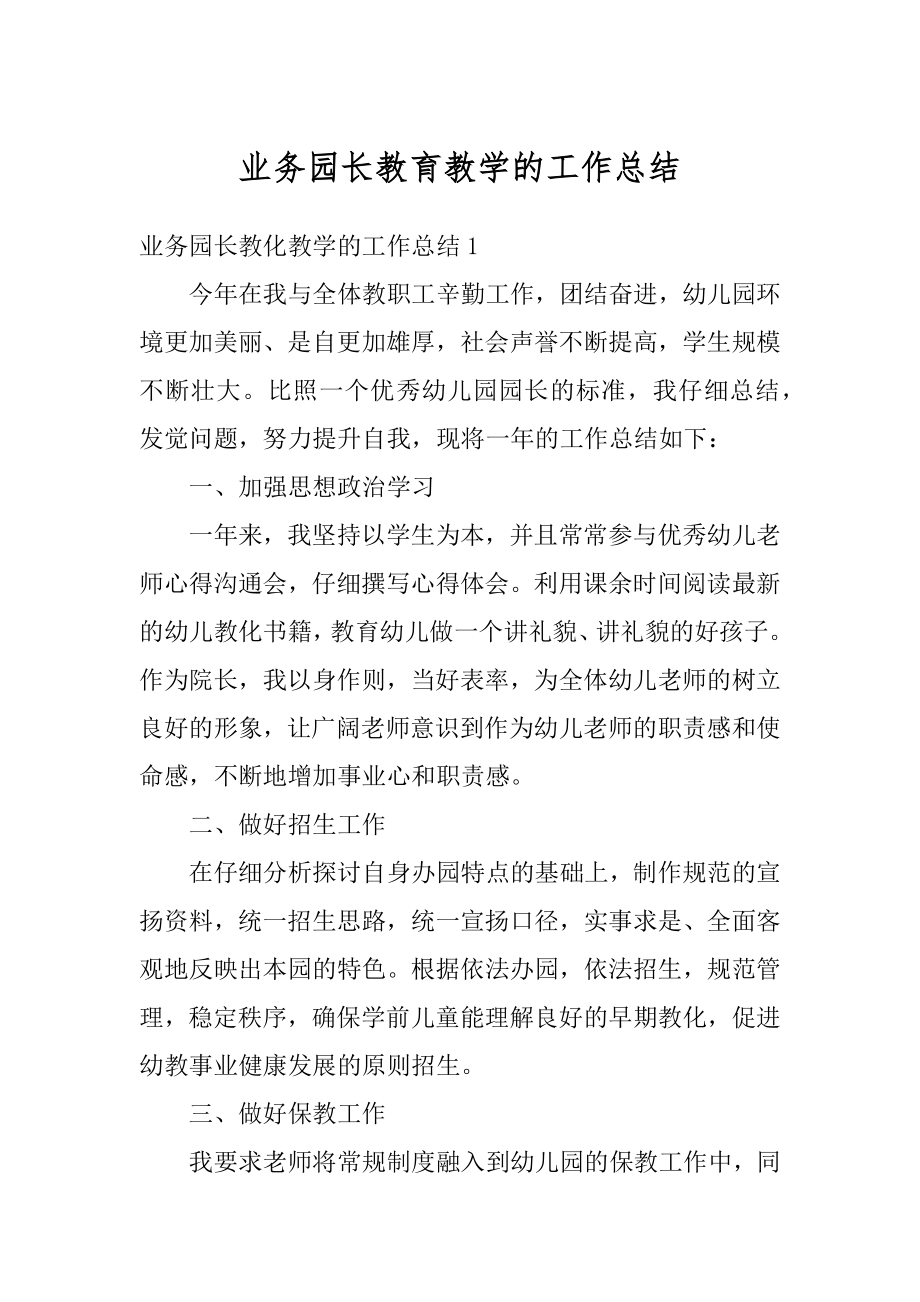 业务园长教育教学的工作总结精品.docx_第1页