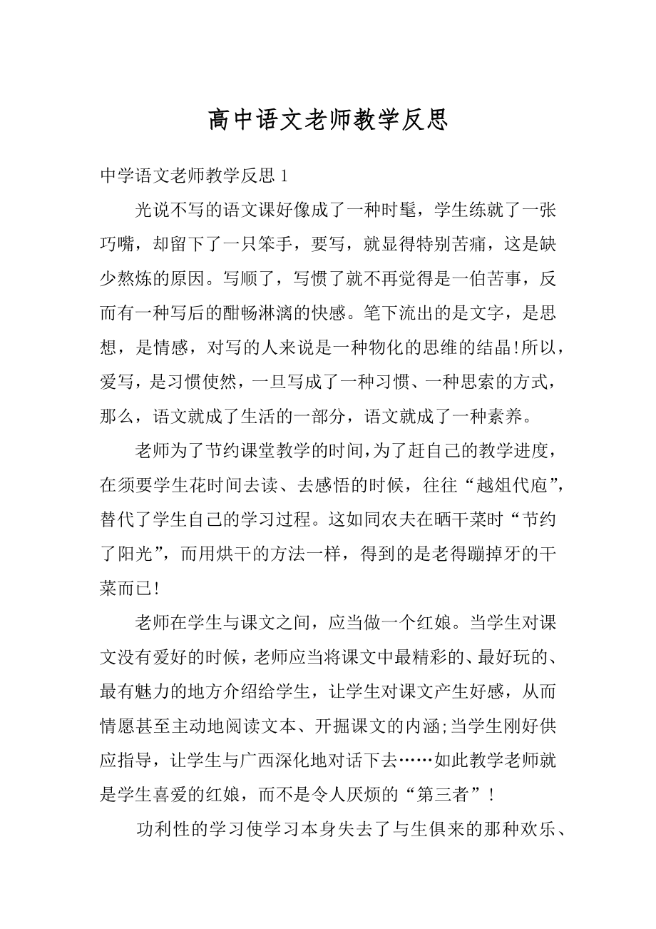 高中语文老师教学反思例文.docx_第1页