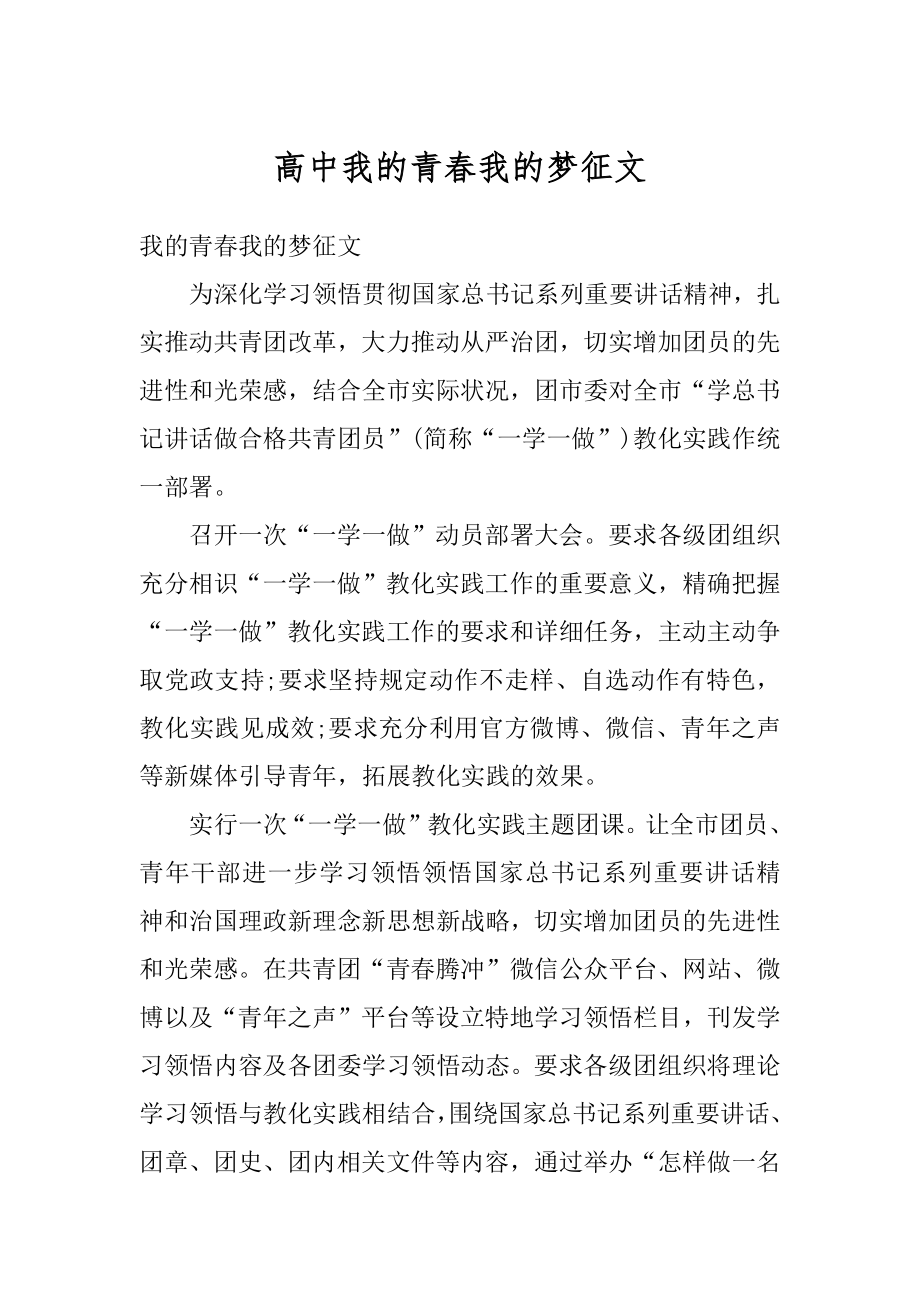 高中我的青春我的梦征文最新.docx_第1页